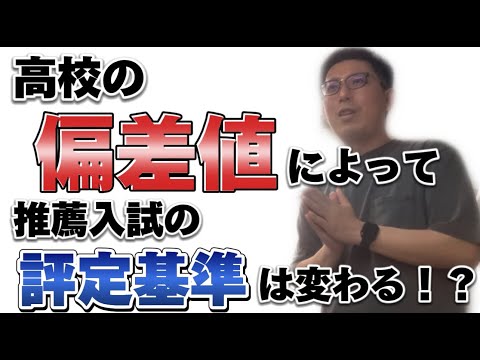 理学療法学科 大学推薦入試　偏差値の高い高校と低い高校でも評定は同じ扱い！？