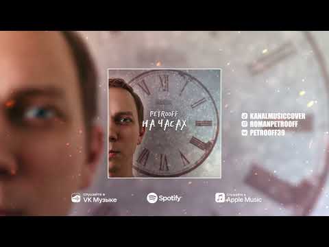 Petrooff - На часах (Official Audio)