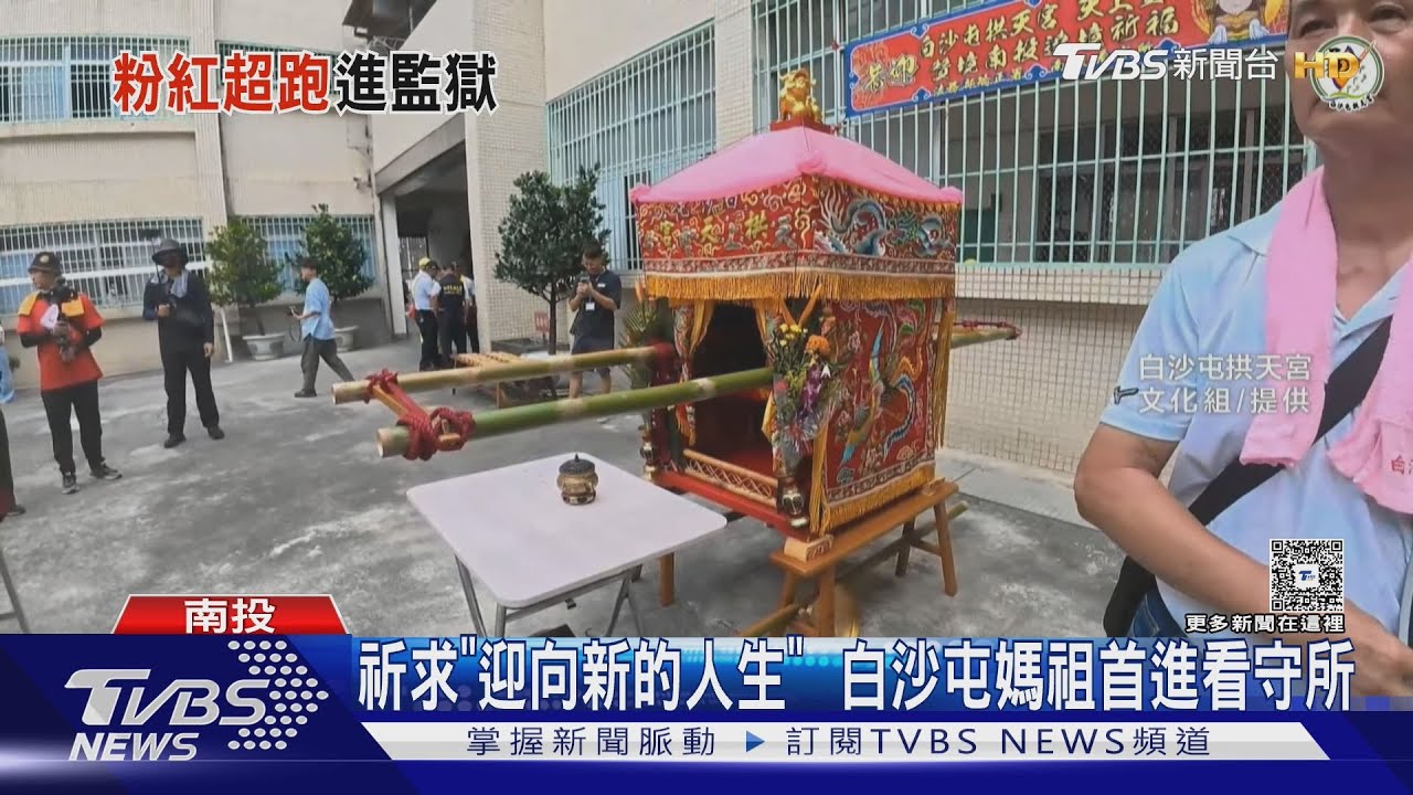 白沙屯媽祖破天荒進看守所!粉紅超跑鑾轎駛入戒護區 400收容人跪拜祈福