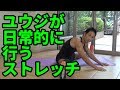 ユウジが日常的に行うストレッチ 腰・股関節が硬い人にオススメ