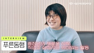 [인터뷰] 보통의 삶을 함께 만들어가는, 직업과 삶에서의 의미있는 활동-푸른동행