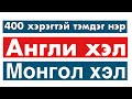400 хэрэгтэй тэмдэг нэр - Англи хэл + Монгол хэл