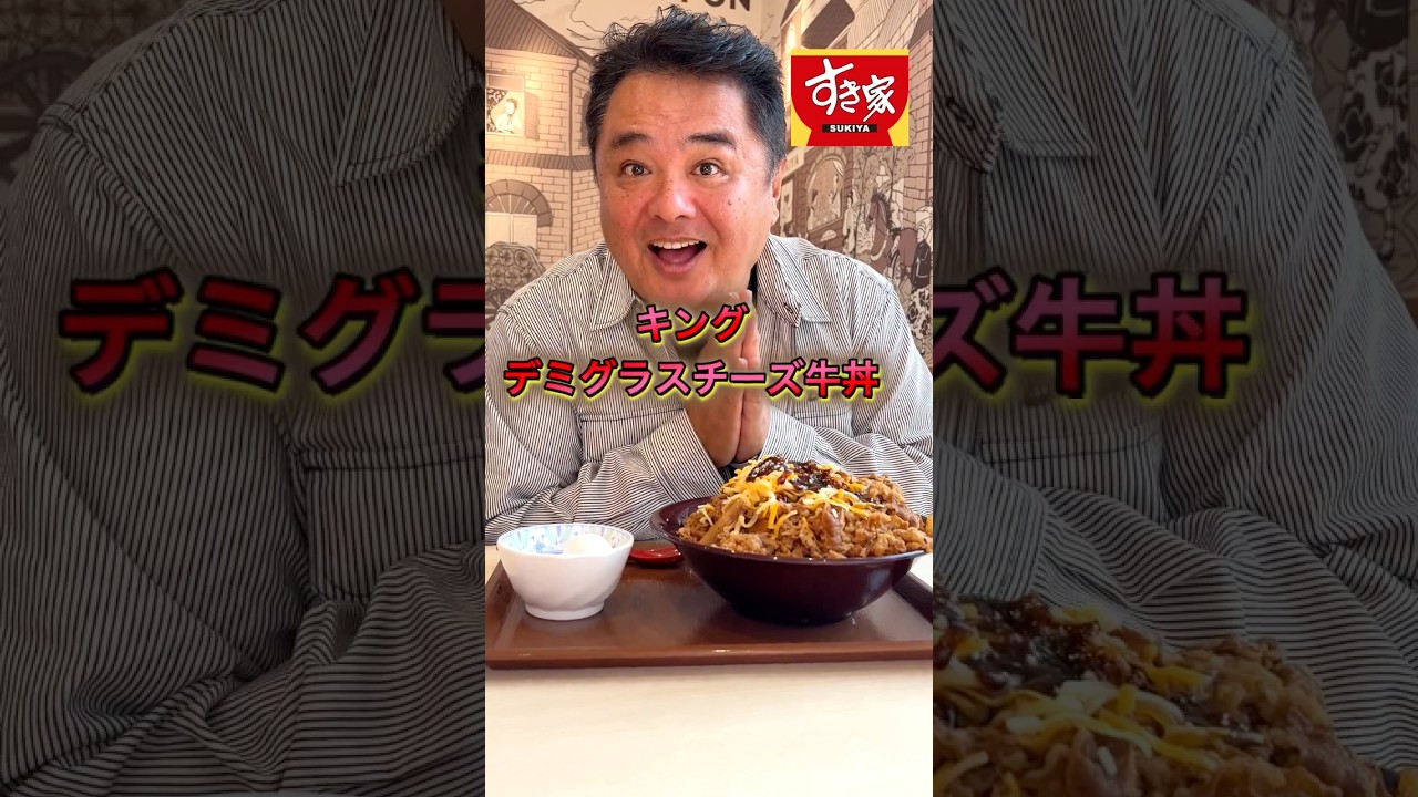 すき家！　キングデミグラスチーズ牛丼　#グルメ