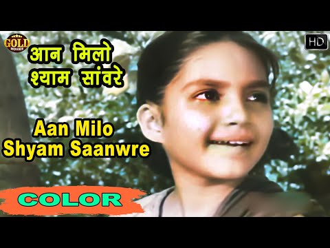 आन मिलो श्याम सांवरे Aan Milo Shyam Saanwre (COLOR)HD - Geeta Dutt Manna Dey | Dilip,Vyjayanthimala.