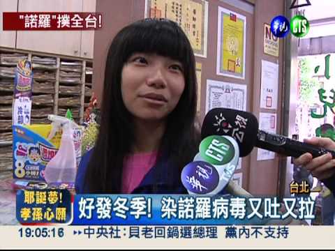 諾羅病毒高峰! 全家6口上吐下瀉