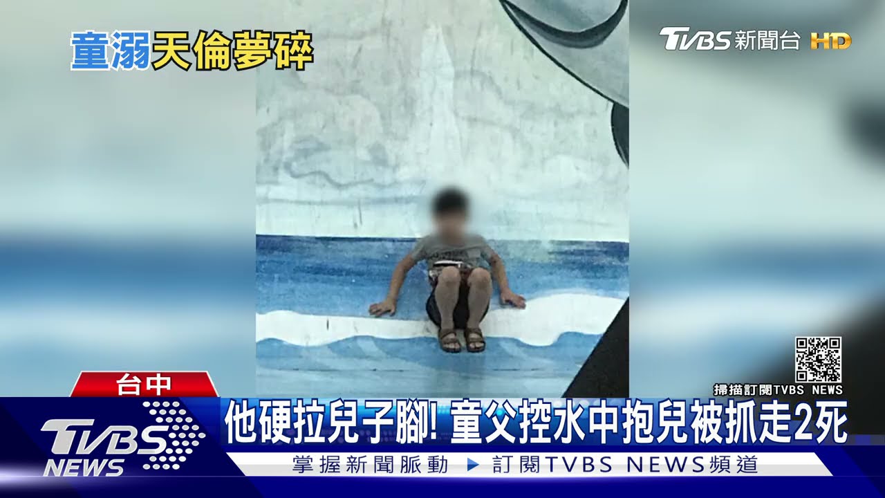 他硬拉兒子腳! 童父控水中抱兒被抓走2死