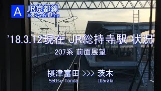【前面展望】［A］JR京都線 JR総持寺駅 状況