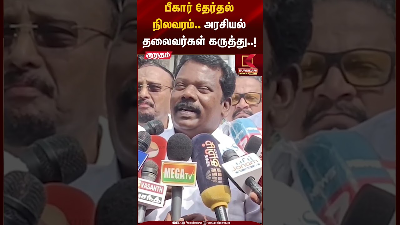 பீகார் தேர்தல் நிலவரம்.. அரசியல் தலைவர்கள் கருத்து #biharelections2025 #dmk #admk #bjp #shorts