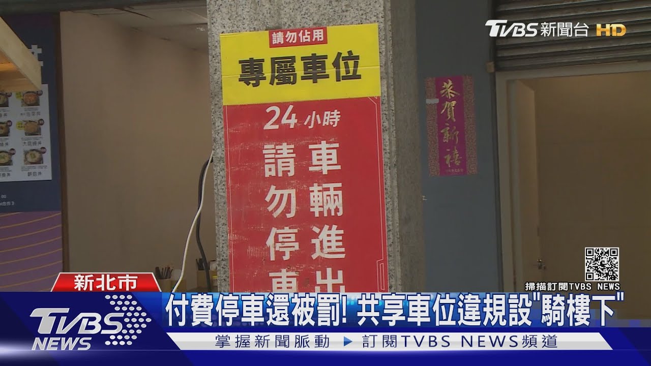 付費停車還被罰! 共享車位違規設「騎樓下」