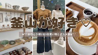 English subtitles【釜山🇰🇷Busan】釜山大好きおひとり様が行く💁‍♀️買い物＆グルメ旅🛍   雑貨屋/チュロスカフェ #韓国 #釜山 #korea #busan #부산 #카페