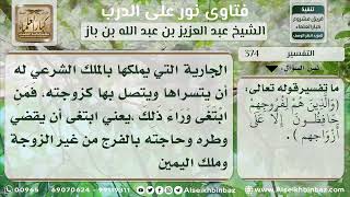 صورة 374 - تفسير قوله تعالى والذين هم لفروجهم حافظون - نور على الدرب