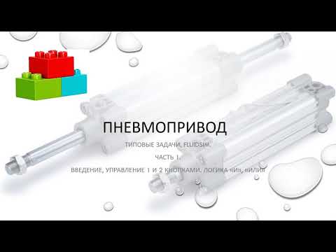 Типовые примеры схем пневмопривода в FluidSim. Ч.1