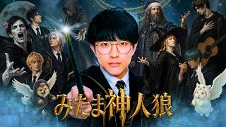 7/26【神人狼】みたま神　プテラたかはし視点