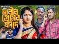 Bangla Natok ভাবীর প্রেমের ফাঁদে বাংলা নাটক স�