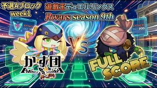 【R-wars】かす団 vsFull Score 【デュエルリンクス・遊戯王・YuGiOhDuelLinks】