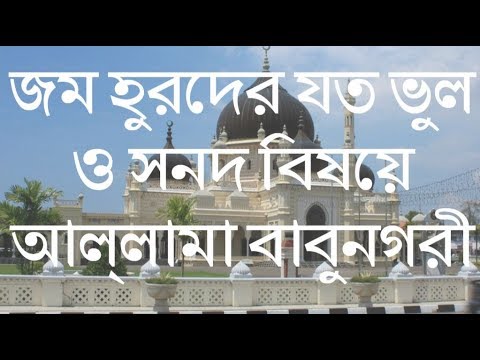 জম হুরদের যত ভুল ও সনদ বিষয়ে আল্লামা বাবুনগরী The mistakes of the jomhur জম হুরদের যত ভুল ও সনদ বিষয়ে আল্লামা বাবুনগরী The mistakes of the jomhur