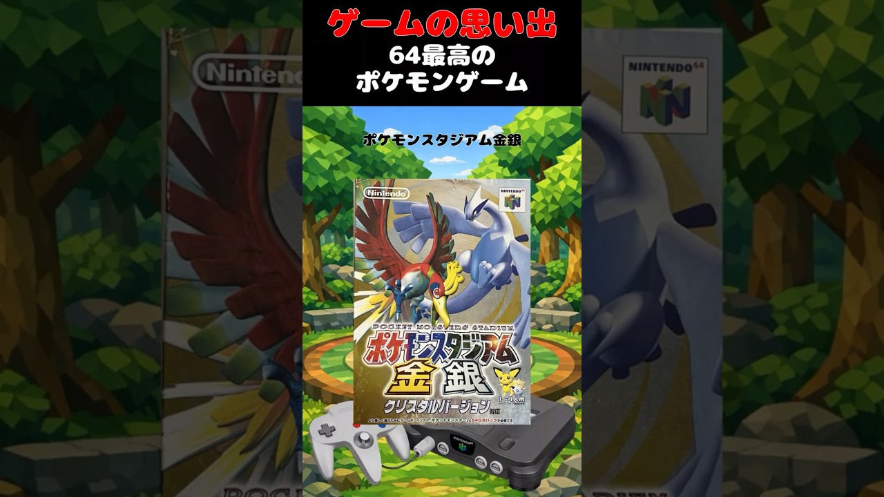当時全少年を虜にした64最高のポケモンゲーム#ゲーム #ゲームの思い出 #64 #ポケモンスタジアム金銀