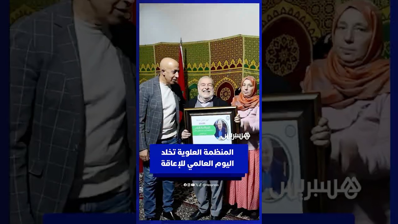 تكريم وتحسيس.. المنظمة العلوية تخلد اليوم العالمي للإعاقة thumbnail