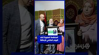 تكريم وتحسيس.. المنظمة العلوية تخلد اليوم العالمي للإعاقة thumbnail