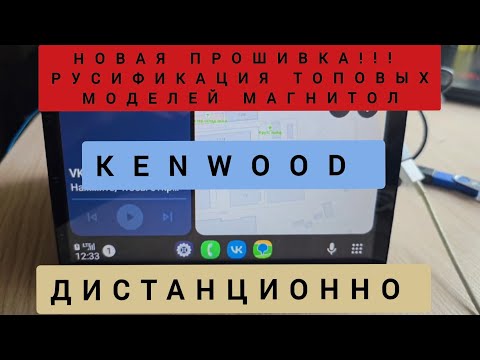 KENWOOD KXM-H802,H803, H805, H701,H702,H703, MDV-M705,M805,Z704, Z904,Z905 РУСИФИКАЦИЯ 89141880624