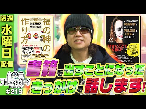 【沖ヒカルと1GAMEてつが似てるか否か!?】アロマティックトークinぱちタウン 219回《木村魚拓・沖ヒカル・グレート巨砲・1GAMEてつ》★★隔週水曜日配信★★