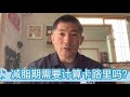减脂期需要计算卡路里吗?