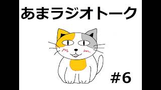【ラジオトーク風雑談】朝のお供にあまねこラジオはいかがでしょうか　#6