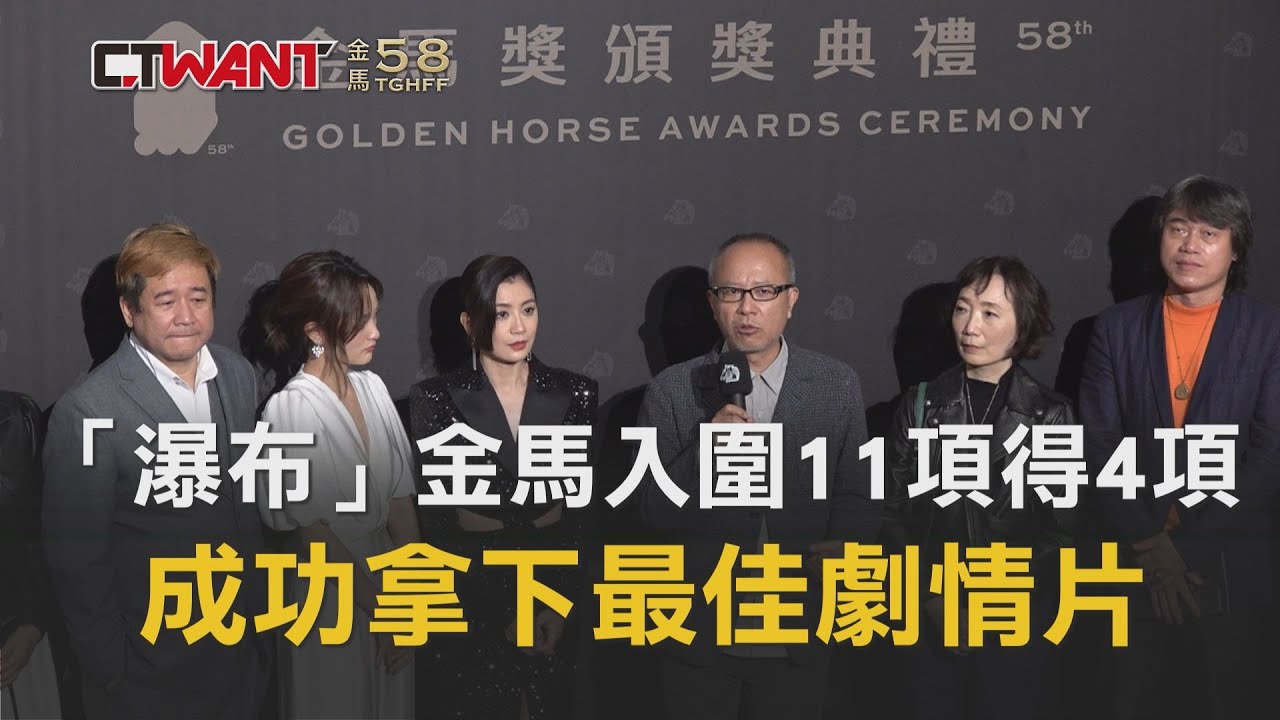 圖說-《瀑布》金馬入圍11項得4項　成功拿下最佳劇情片