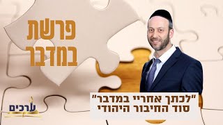 לכתך אחרי במדבר - סוד החיבור היהודי | פרשת במדבר | הרב ישי וליס