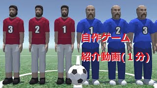 自作ゲーム「Oneteam Soccer」紹介動画  (07/24 Release !)