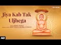 Jiya Kab Tak Uljhega With Lyrics Rekha Trivedi Ashit Desai Jain Bhajan Paryushan Parv 2024