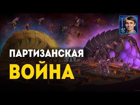 ПОБЕДЫ НА ВОЛОСКЕ: Партизанские войны в StarCraft II