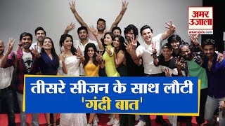 Web Series ‘Gandi Baat’ के नए सीजन की screening में पहुंचे सितारे, जल्द ही होगा On Air