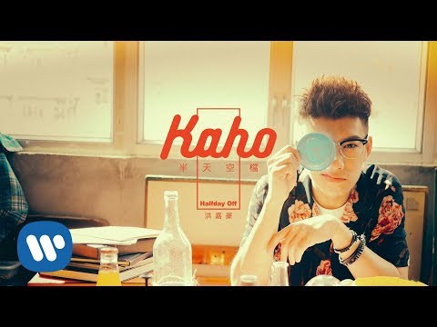 洪嘉豪 Hung Kaho - 半天空檔 Halfday Off (Official Music Video)