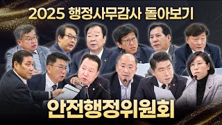 2025 행정사무감사 돌아보기｜안전행정위원회
