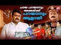 ഫാദറാ ആഫ്രിക്കൻ ഫാദർ Twenty Twenty Mammooty Mohanlal Sun NXT Mal