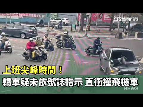 上班尖峰時間！　轎車疑未依號誌指示　直衝撞飛機車