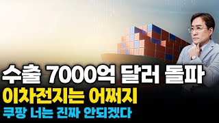 (경제한스푼) 수출 7000억 달러 돌파 / 이차전지는 어쩌지 / 쿠팡 너는 진짜 안되겠다 #수출 #박시동