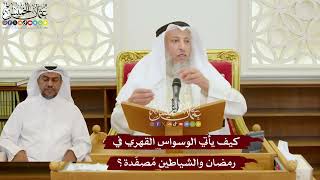 1140 - كيف يأتي الوسواس القهري في رمضان والشياطين مُصفّدة؟ - عثمان الخميس