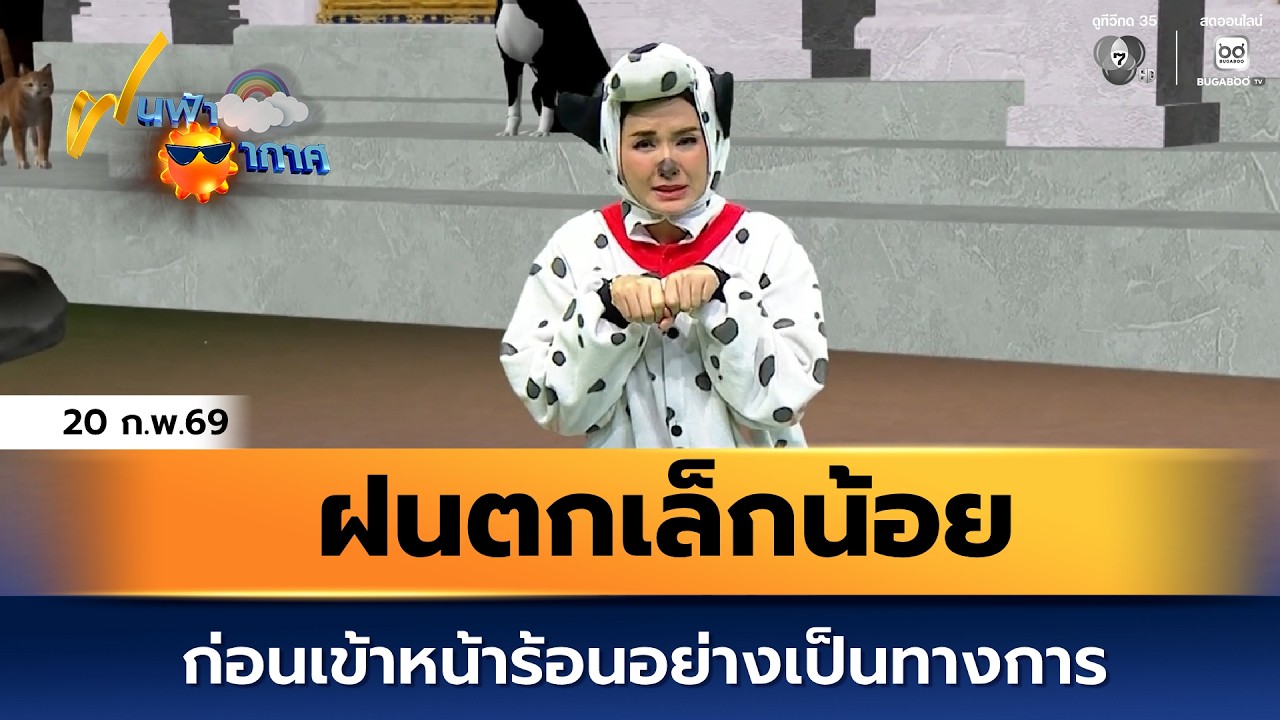 ฝนฟ้าอากาศ 20 ก.พ.69 | ฝนตกเล็กน้อย ก่อนเข้าหน้าร้อนอย?