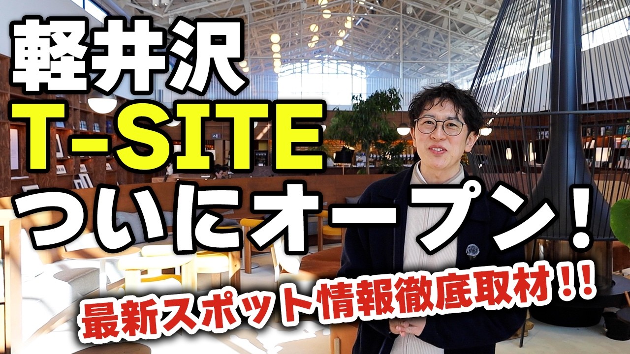 【駅直結！新スポット誕生】軽井沢T-SITEを見尽くしてきました。