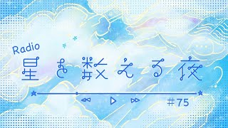 【Radio】星を数える夜#75~初男子ゲスト来訪‼︎恋愛相談したら、失恋しても自己肯定感爆上げなのです♪~恋愛相談室 –前編ｰ
