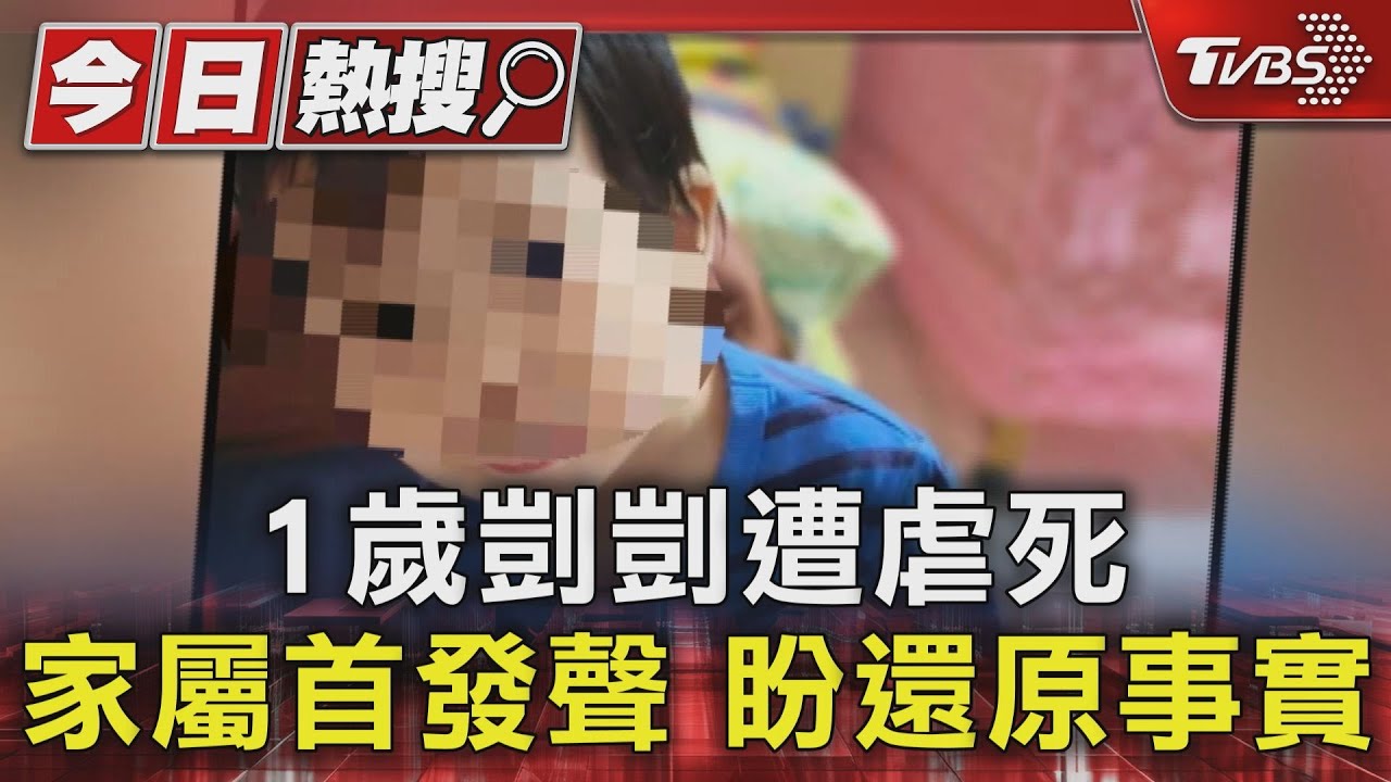 1歲凱凱遭虐死 家屬首發聲盼還原事實