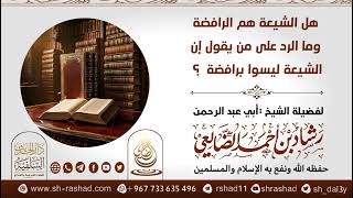 هل الشيعة هم الرافضة وما الرد على من يقول إن الشيعة ليسوا برافضة؟ / الشيخ رشاد الضالعي image