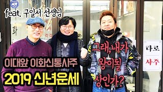 이대 박스스퀘어에서 사주팔자의 신을 만나 신년운세를 보고 왔습니다(이화신통사주)