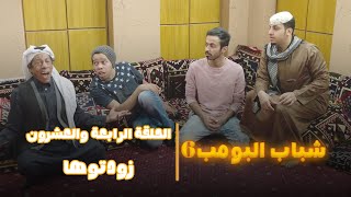 مسلسل شباب البومب 6 الحلقة الرابعة والعشرون زودتوها