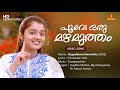 Poove Oru Mazhamutham Video Song S Ramesan Nair Ouseppachan Sujatha Mohan Biju Narayanan