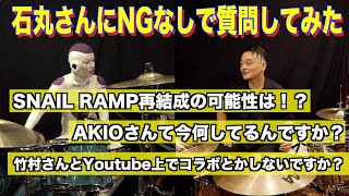 石丸さん(ex.SNAIL RAMP,ザ・シンナーズ)にNGなし質問！！