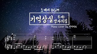 "망자의 길(The path of the deceased)-도깨비(Dokkaebi/Goblin) BGM" Piano(피아노) by Ahr(아르)
