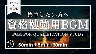 【途中広告なし】超集中資格勉強BGM（60分間）　ポモドーロテクニックで資格勉強に60分間集中（60分間＋休憩5分間＋60分間）